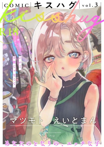 s152asikr00136【エロ漫画試し読み】COMICキスハグ vol.3 | 7×2 えいとまん 湯本寿々 NTNTGNGN マツモト azegami 阿野弐丸 えろはむちゃん エチピク