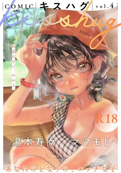 s152asikr00167【エロ漫画試し読み】COMICキスハグ vol.4 | 7×2 湯本寿々 マツモト NTNTGNGN azegami エチピク ONAKA 桜井くん