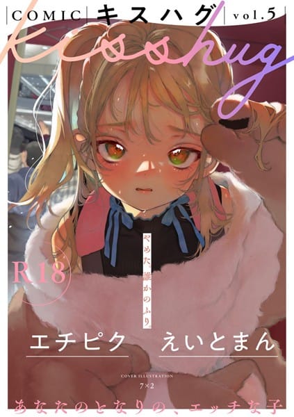 s152asikr00190【エロ漫画試し読み】COMICキスハグ vol.5 | 7×2 マツモト えいとまん 湯本寿々 エチピク 桜井くん