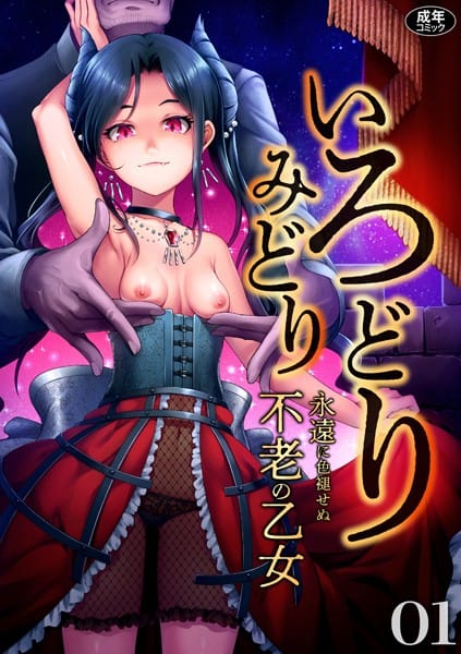 s246asnph00554【エロ漫画試し読み】いろどりみどり〜永遠に色褪せぬ不老の乙女〜(1) | ゆさ ねりうめ 姫野蜜柑 いさわのーり mizu お子様ランチ ゑぬ ナギィチ