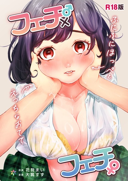 s574ahuat00042【エロ漫画試し読み】フェチ♂×フェチ♀〜ふにふにほっぺとえっちなおてて〜【R18版】 | 花狩まい 大箕すず