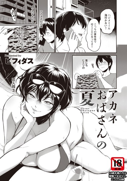 b061bangl01286【エロ漫画試し読み】アカネおばさんの夏【単話】 | ビフィダス