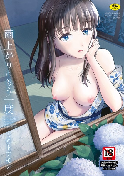 b061bangl01470【エロ漫画試し読み】雨上がりにもう一度 | ミキトアモン