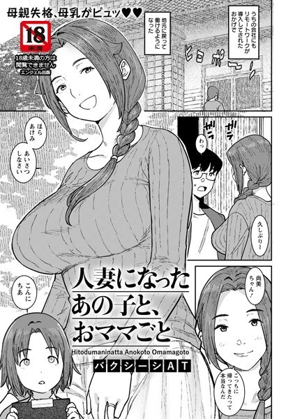 b061bangl01819【エロ漫画試し読み】人妻になったあの子と、おママごと【単話】 | バクシーシAT