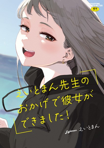 b064bcmcm02437【エロ漫画試し読み】えいとまん先生のおかげで彼女ができました! | えいとまん