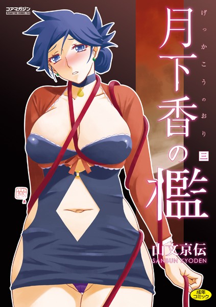 b064bcmcm02703【エロ漫画試し読み】月下香の檻 | 山文京伝