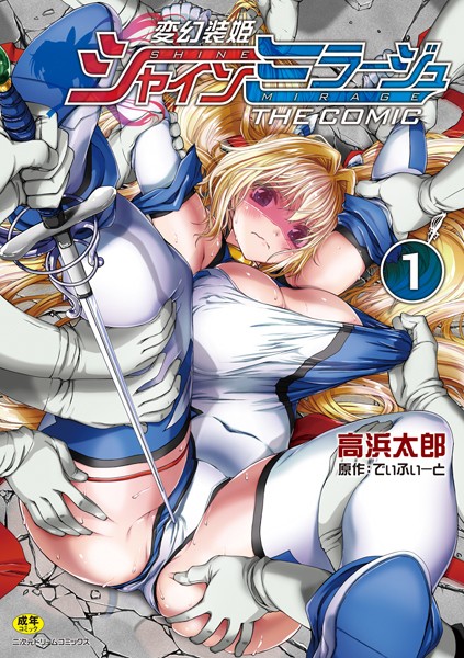 b073bktcm03029【エロ漫画試し読み】変幻装姫シャインミラージュ THE COMIC | でぃふぃーと 高浜太郎