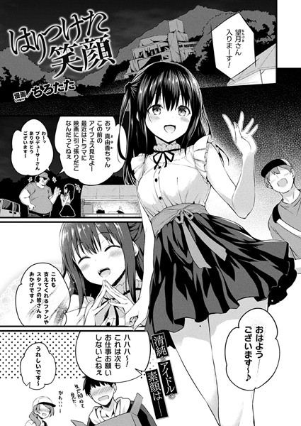 b073bktcm04619【エロ漫画試し読み】はりつけた笑顔【単話】 | ちろたた