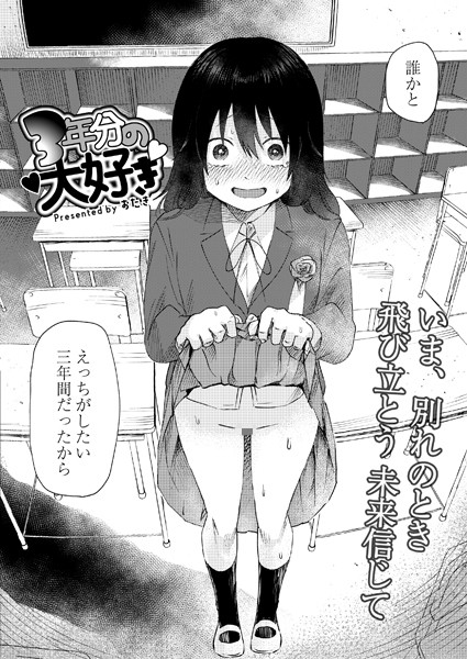b092agwrk02413【エロ漫画試し読み】3年分の大好き | おたき COMIC快艶編集部