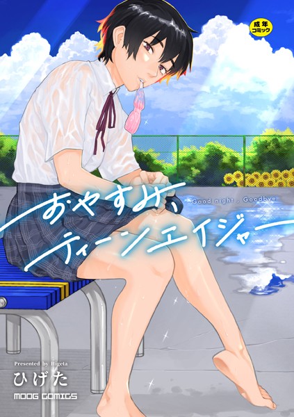 b092agwrk02597【エロ漫画試し読み】おやすみ、ティーンエイジャー | ひげた COMIC快艶編集部