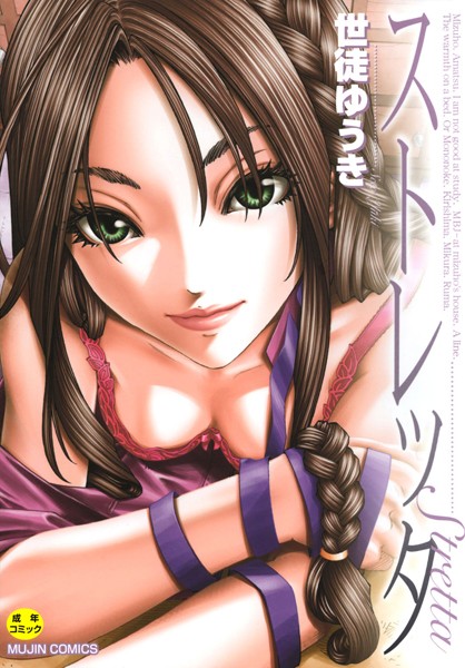 b104atint00593【エロ漫画試し読み】ストレッタ 【1話立ち読み付き】 | 世徒ゆうき MUJIN編集部