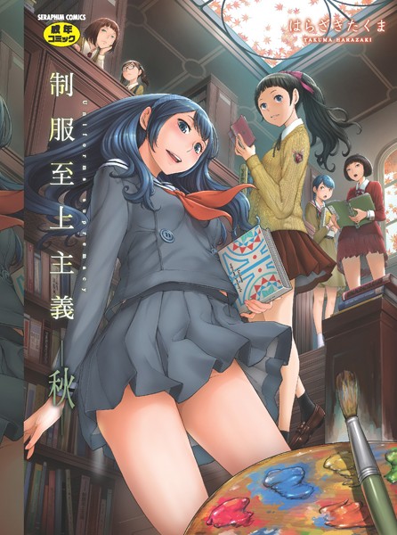 b120ahit01544【エロ漫画試し読み】制服至上主義 | はらざきたくま
