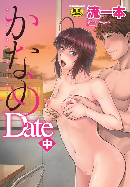 b120ahit01617【エロ漫画試し読み】かなめDate | 流一本