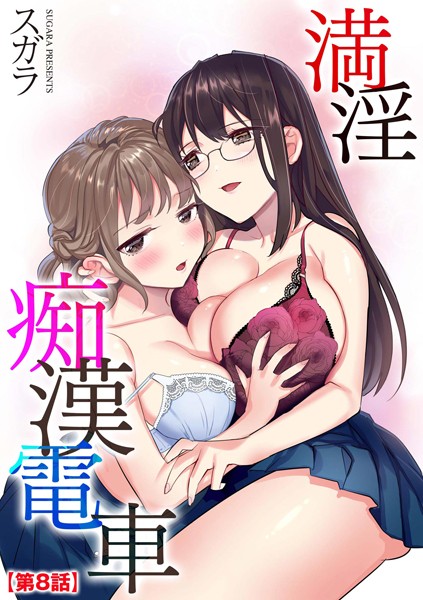 b129dbnka11073【エロ漫画試し読み】満淫痴●電車【第8話】 | スガラ