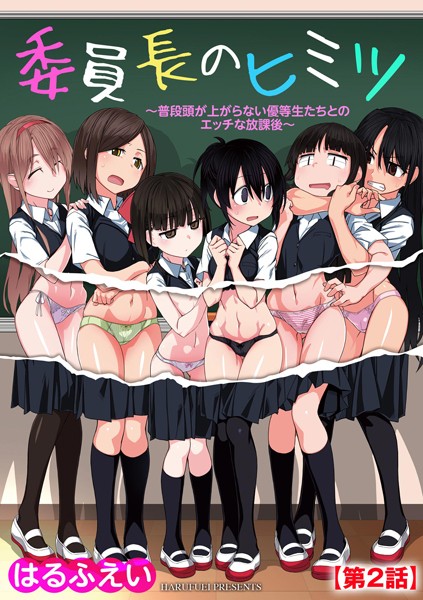 b129dbnka16325【エロ漫画試し読み】委員長のヒミツ 〜普段頭が上がらない優等生たちとのエッチな放課後〜【第2話】 | はるふえい