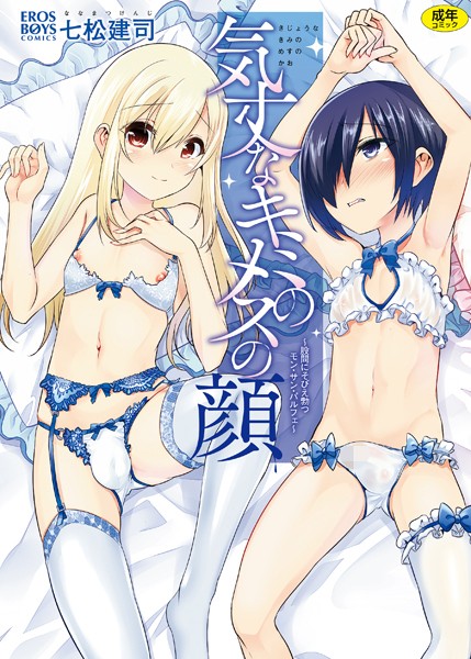 b137amdax00849【エロ漫画試し読み】気丈なキミのメスの顔 〜股間にそびえ勃つモン・サン・パルフェ〜 | 七松建司