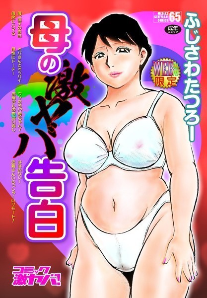 b137amdax01280【エロ漫画試し読み】母の激ヤバ告白 | ふじさわたつろー