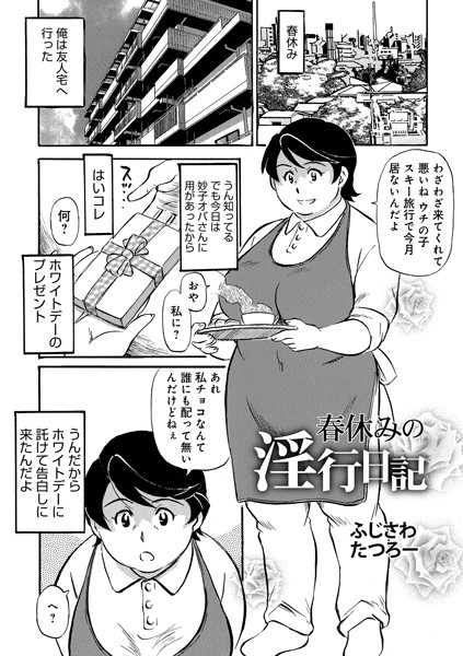 b137amdax01531【エロ漫画試し読み】春休みの淫行日記 | ふじさわたつろー