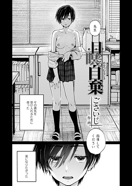 b158aakn00928【エロ漫画試し読み】目を瞑る自棄 | ごさいじ