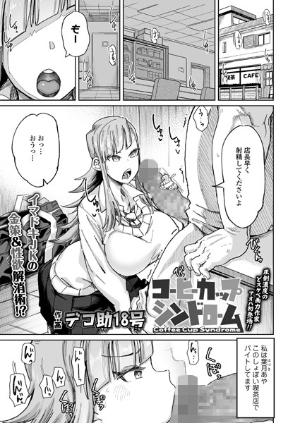b158aakn01384【エロ漫画試し読み】コーヒーカップシンドローム | デコ助18号