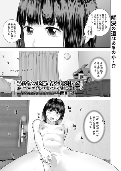 b164aisis05338【エロ漫画試し読み】双子愛のヒロインを寝取って身も心も俺のものにする計画 第12話 | 吉田鳶牡 一水社編集部