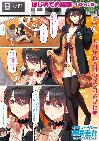 b182asnw01265【エロ漫画試し読み】はじめての経験〜ハロウィン編〜 | 高咲圭介
