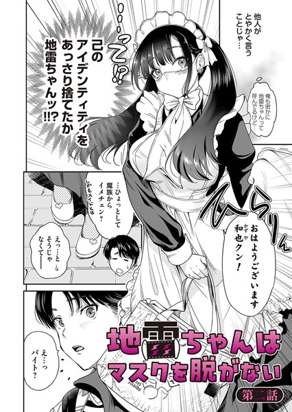 b257bdmmg01550【エロ漫画試し読み】地雷ちゃんはマスクを脱がない 第二話 | 奥森ボウイ
