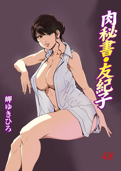 b403assog27309【エロ漫画試し読み】肉秘書・友紀子 | 岬ゆきひろ
