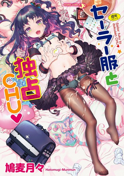 b425aakkg00372【エロ漫画試し読み】セーラー服と独占CHU【FANZA限定特典付き】 | 鳩麦月々