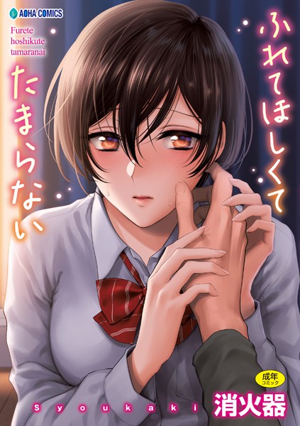 b425aakkg00397【エロ漫画試し読み】ふれてほしくて たまらない【FANZA限定特典付き】 | 消火器