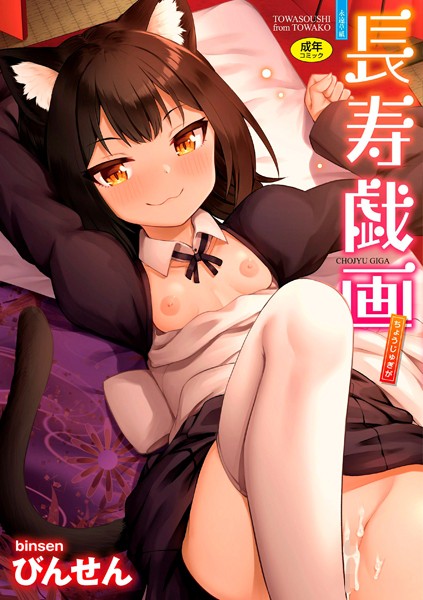 b425aakkg00425【エロ漫画試し読み】長寿戯画【FANZA限定特典付き】 | びんせん