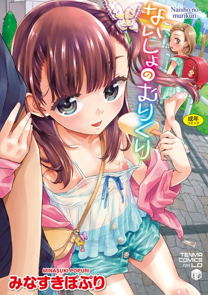 b425aakkg00463【エロ漫画試し読み】ないしょのむりくり【FANZA限定特典付き】 | みなすきぽぷり