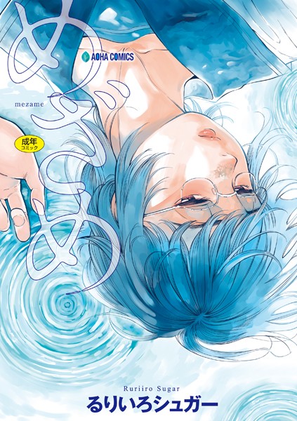b425aakkg00475【エロ漫画試し読み】めざめ【FANZA限定特典付き】 | るりいろシュガー