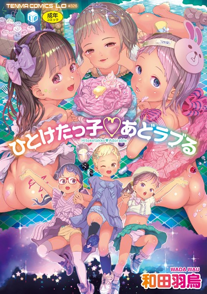 b425aakkg00545【エロ漫画試し読み】ひとけたっ子あどラブる【FANZA限定特典付き】 | 和田羽烏