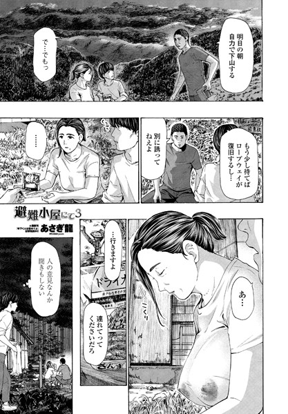 b469adgsk00913【エロ漫画試し読み】避難小屋にて 3 | あさぎ龍
