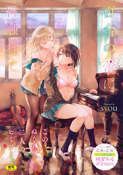 b472abnen00774【エロ漫画試し読み】百合の蕾に唇触れて【FANZA限定】 | syou コミックバベル編集部