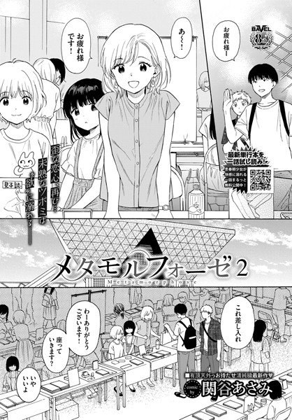 b472abnen01734【エロ漫画試し読み】メタモルフォーゼ2 | 関谷あさみ コミックバベル編集部