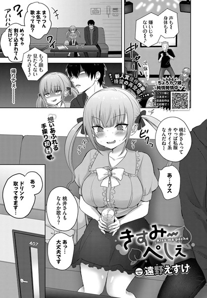 b472abnen01796【エロ漫画試し読み】きすみーぺしぇ | 遠野えすけ コミックバベル編集部