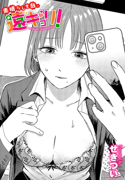 b472abnen02746【エロ漫画試し読み】素晴らしき哉、遠キョリ! | せきつい コミックバベル編集部