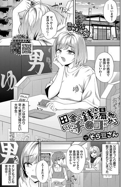 b472abnen03232【エロ漫画試し読み】田舎の銭湯にはいいチ○コがある | そら豆さん コミックバベル編集部