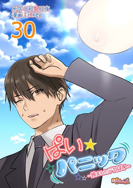 b525atmh05520【エロ漫画試し読み】ぱい☆パニック 〜挟まれたデカぱい〜(フルカラー) 30 | inkey 和泉万夜