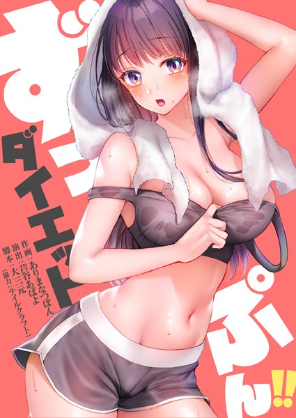 b574acmin03127【エロ漫画試し読み】ずっぷん!!ダイエット | 大三元 芦谷あばよ ありまなつぼん studio73