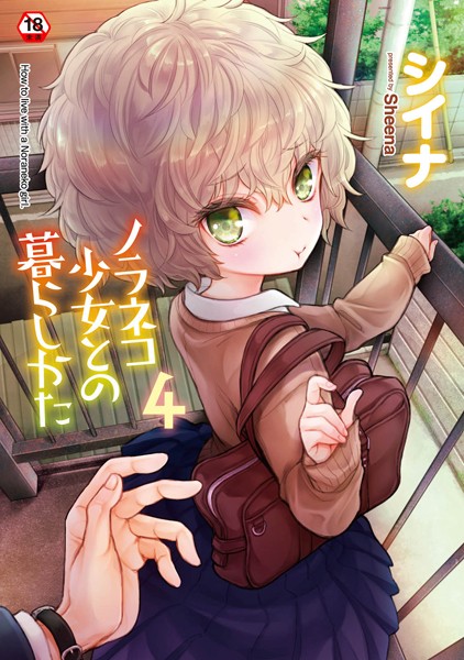 b866afgwi01559【エロ漫画試し読み】ノラネコ少女との暮らしかた【単行本版】 | シイナ