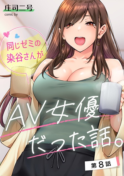 b866afgwi01668【エロ漫画試し読み】同じゼミの染谷さんがAV女優だった話。 第8話 | 庄司二号