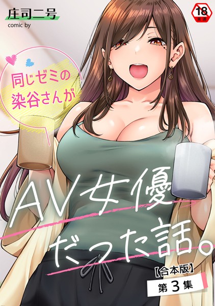 b866afgwi01770【エロ漫画試し読み】同じゼミの染谷さんがAV女優だった話。【合本版】 | 庄司二号 穴乱