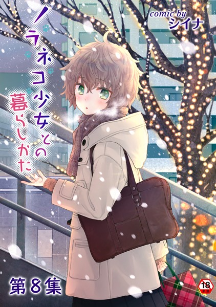 b866afgwi01783【エロ漫画試し読み】ノラネコ少女との暮らしかた【合本版】 | シイナ 穴乱