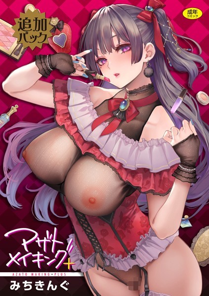 b915awnmg01568【エロ漫画試し読み】(追加パック)アザトメイキング【デジタルエディション】 | みちきんぐ