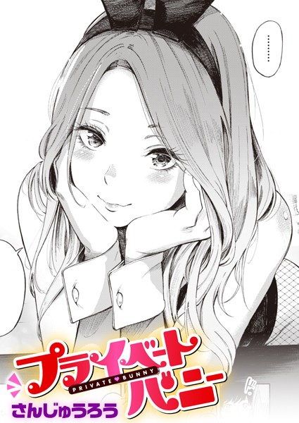 b915awnmg01803【エロ漫画試し読み】プライベートバニー | さんじゅうろう