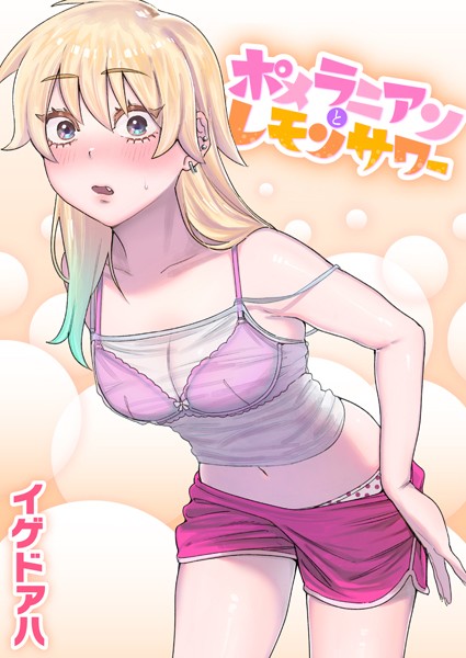 b915awnmg01835【エロ漫画試し読み】ポメラニアンとレモンサワー【一話無料】 | イゲドアハ