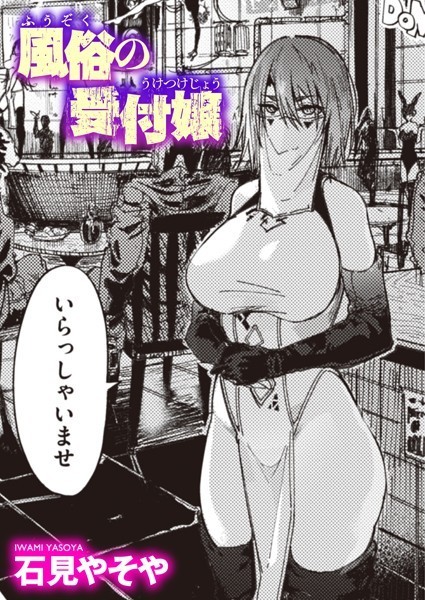 b915awnmg01862【エロ漫画試し読み】風俗の受付嬢 | 石見やそや